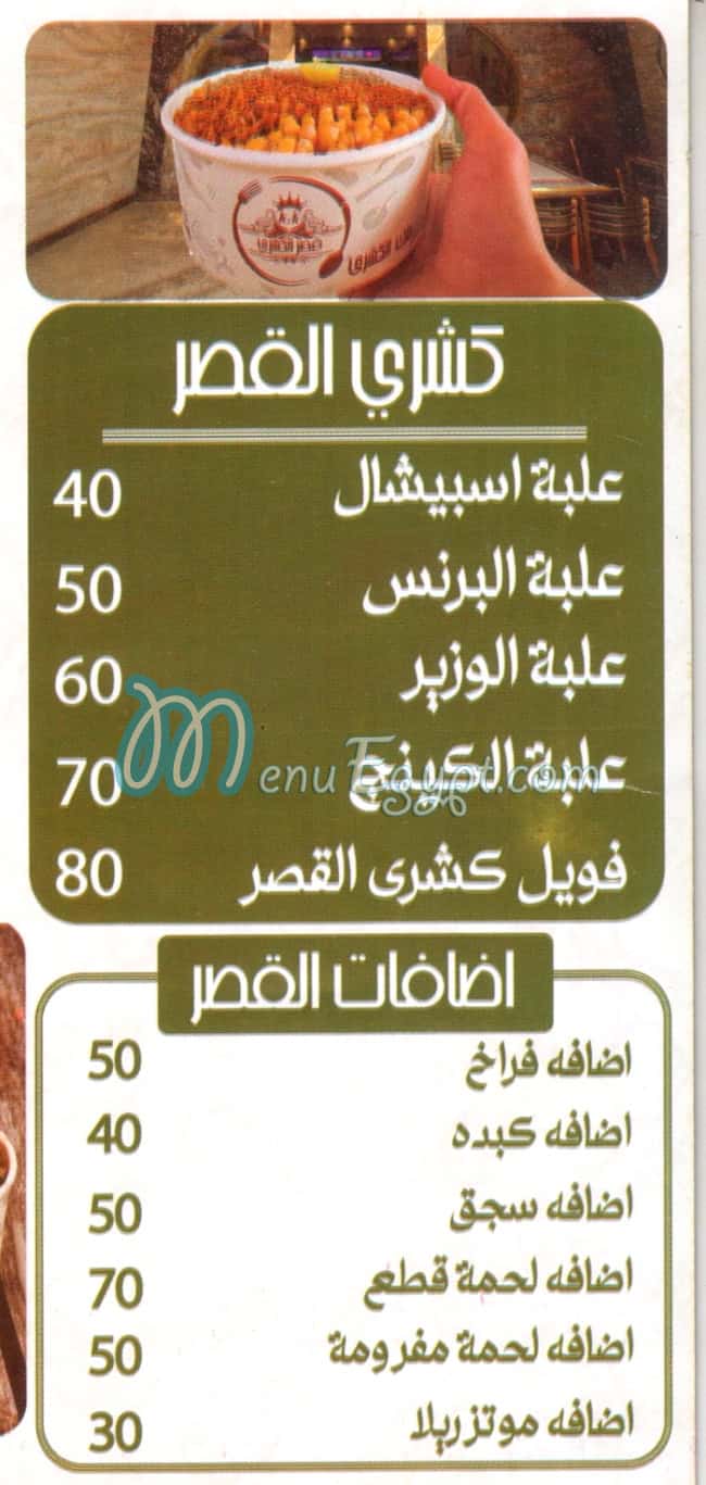 منيو قصر الكشرى