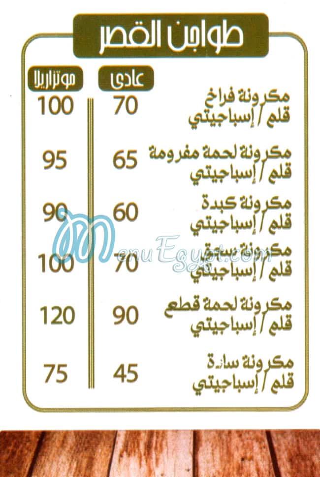 منيو قصر الكشرى مصر