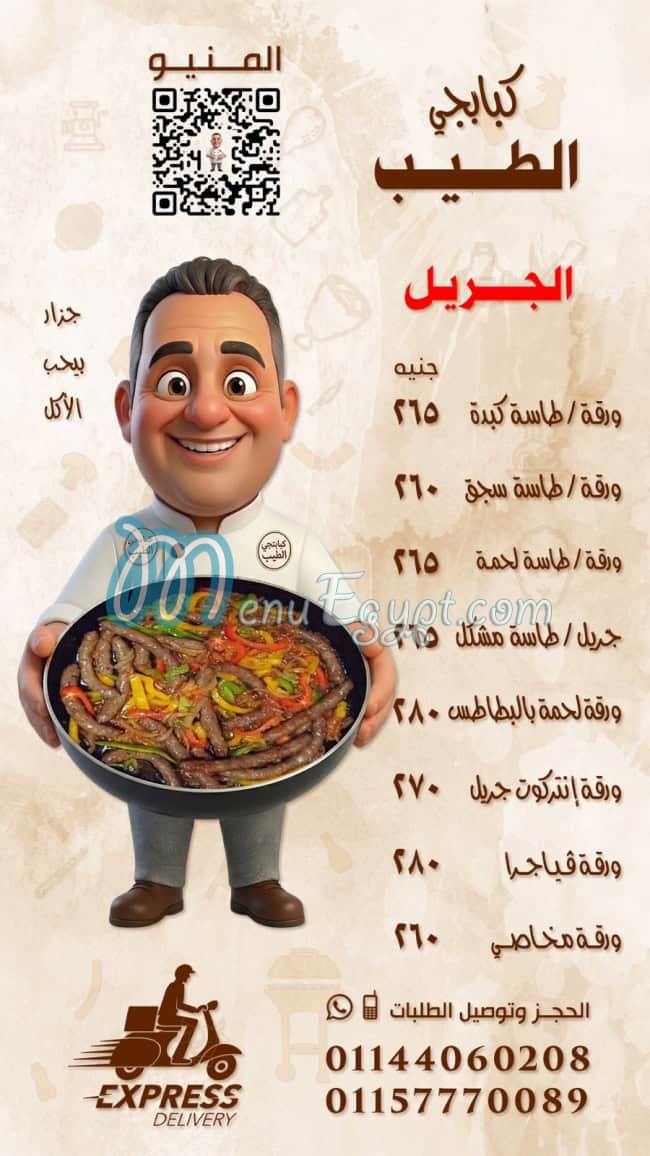 كبابجي الطيب مصر