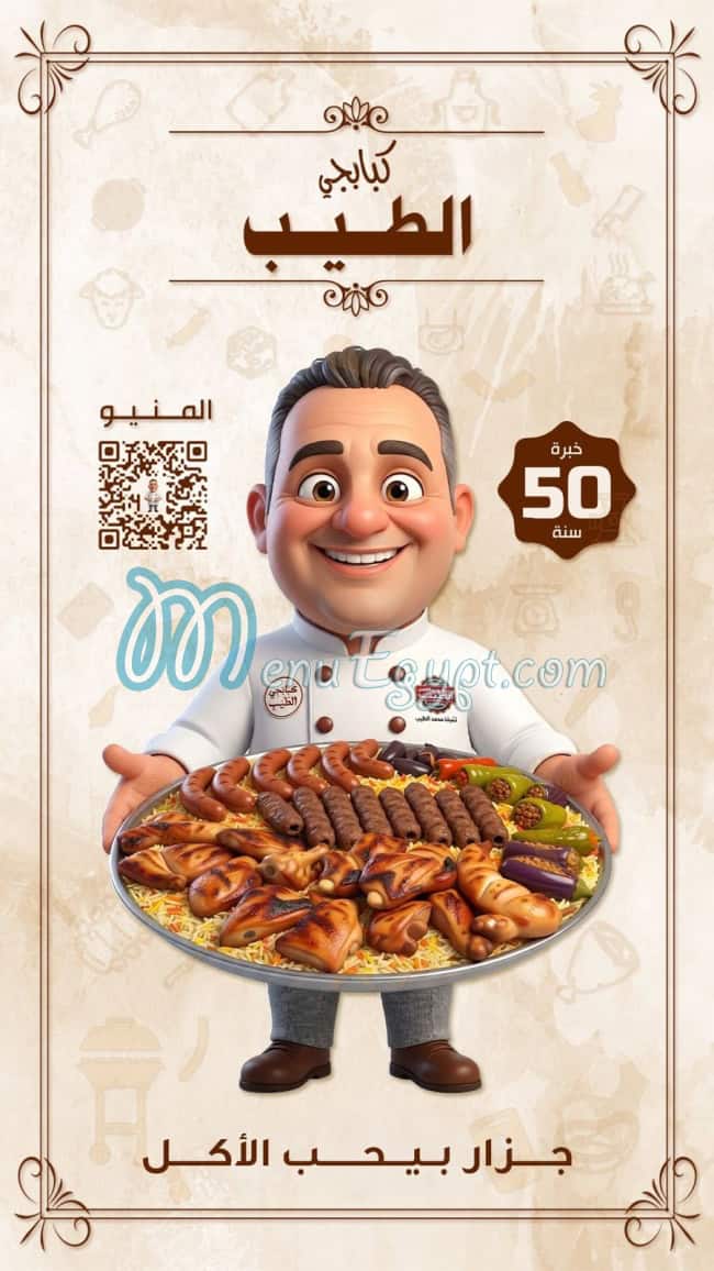 منيو كبابجي الطيب مصر 2