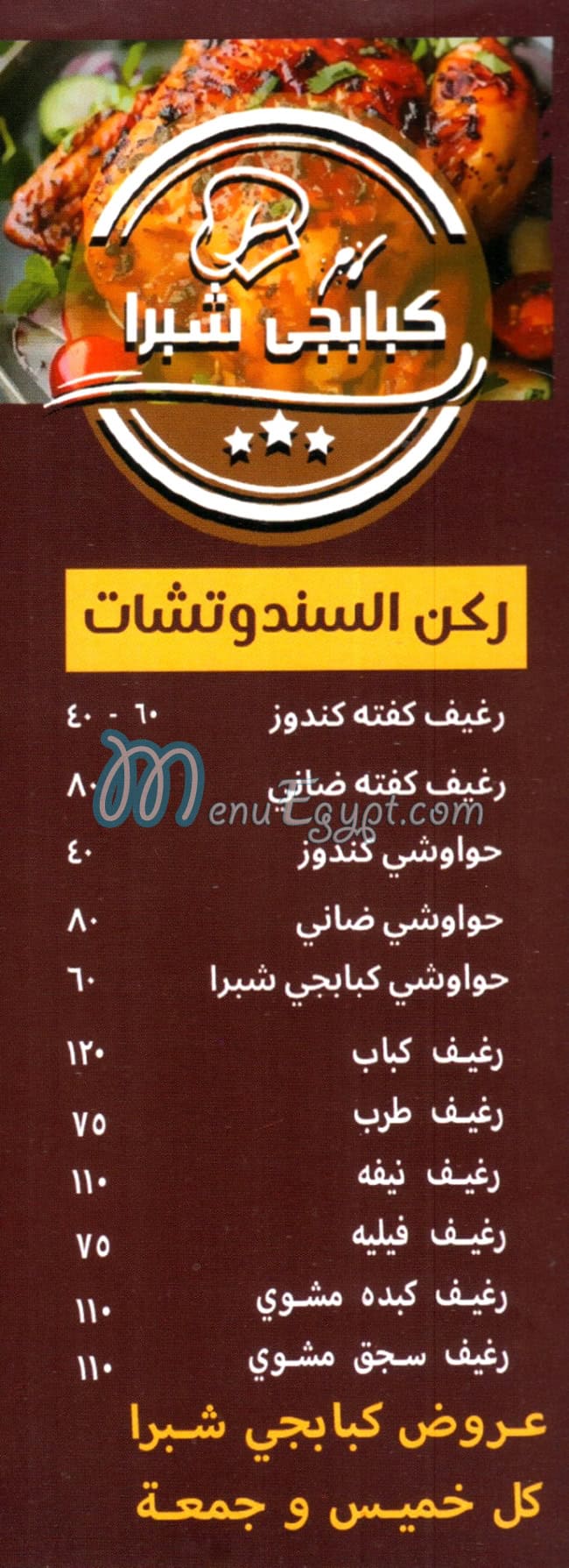 مطعم مشويات كبابجي شبرا مصر