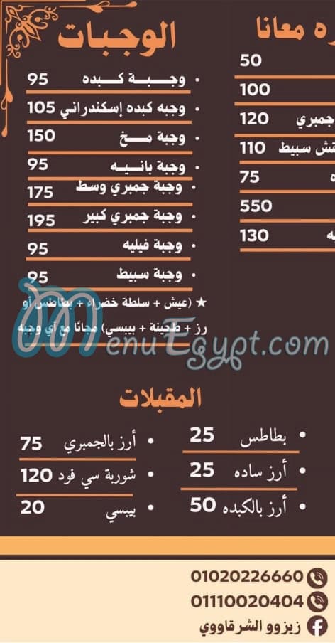 كبدة ومخ زيزو الشرقاوى منيو