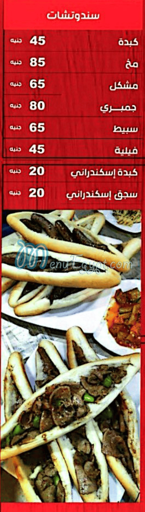 كبده ع مخ مصر منيو بالعربى