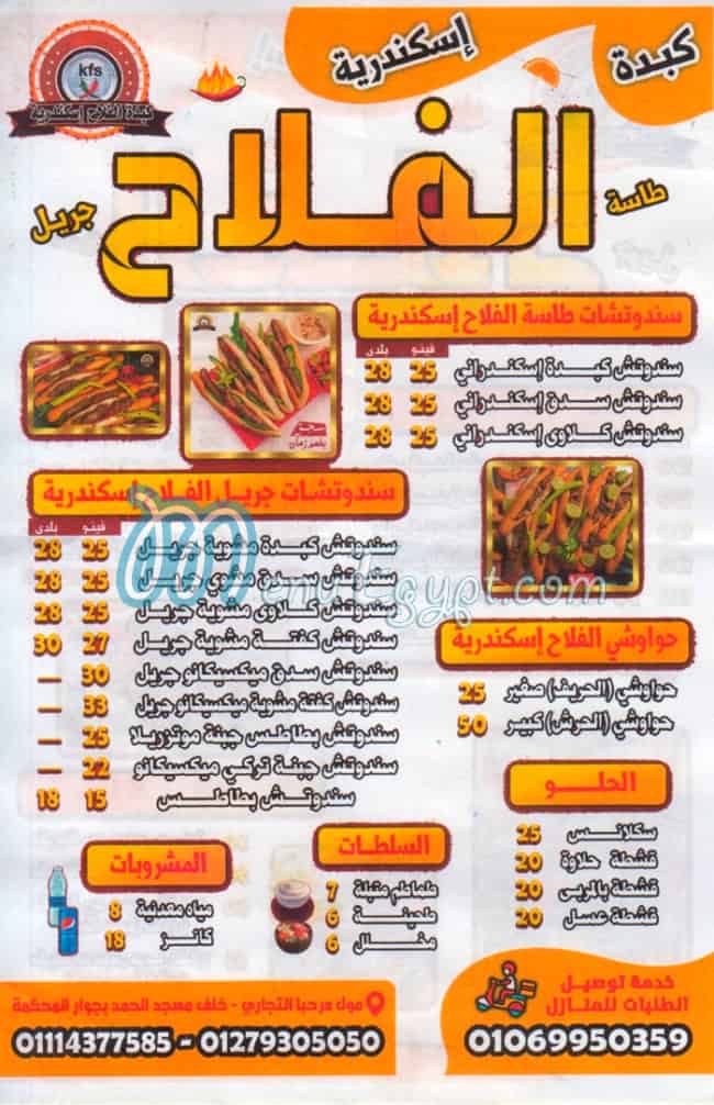 منيو كبدة الفلاح ( اسكندرية )