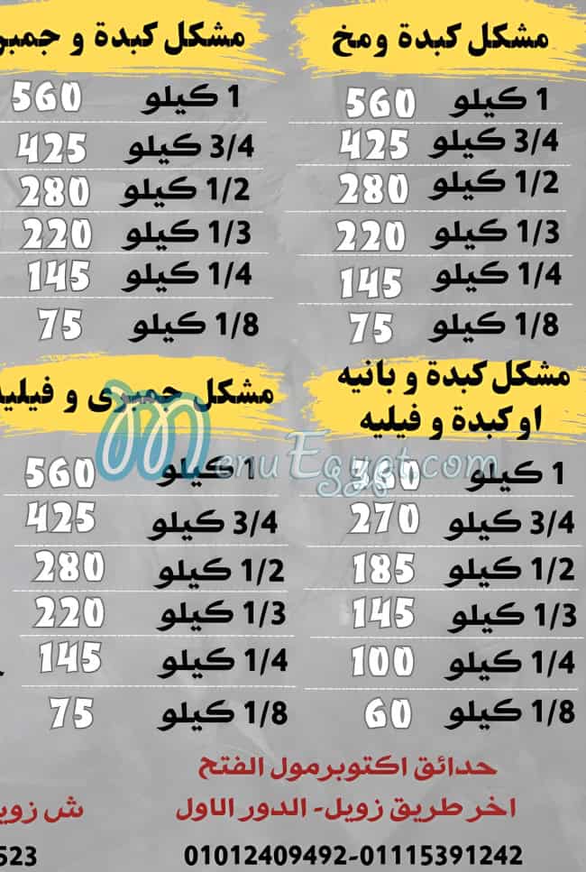 Kebda and Mokh El Sharkawy delivery menu