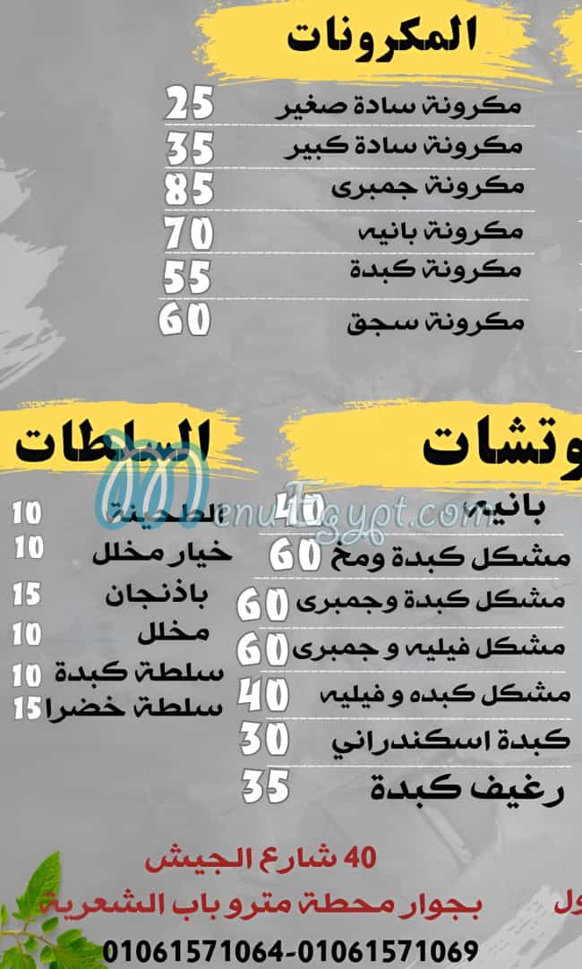 Kebda and Mokh El Sharkawy menu prices