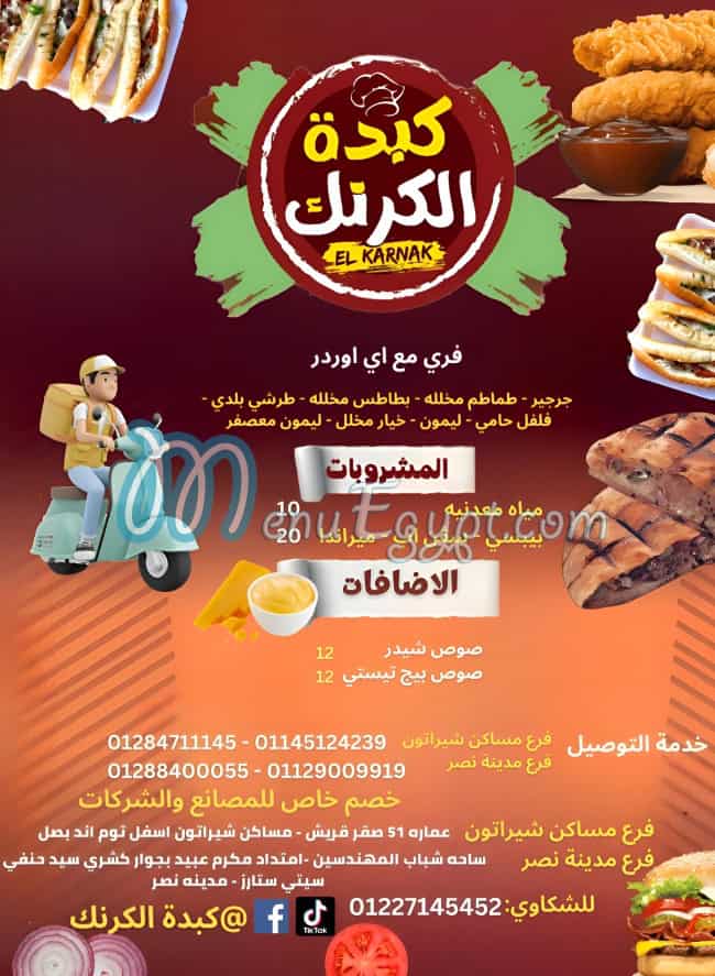 منيو كبدة الكرنك