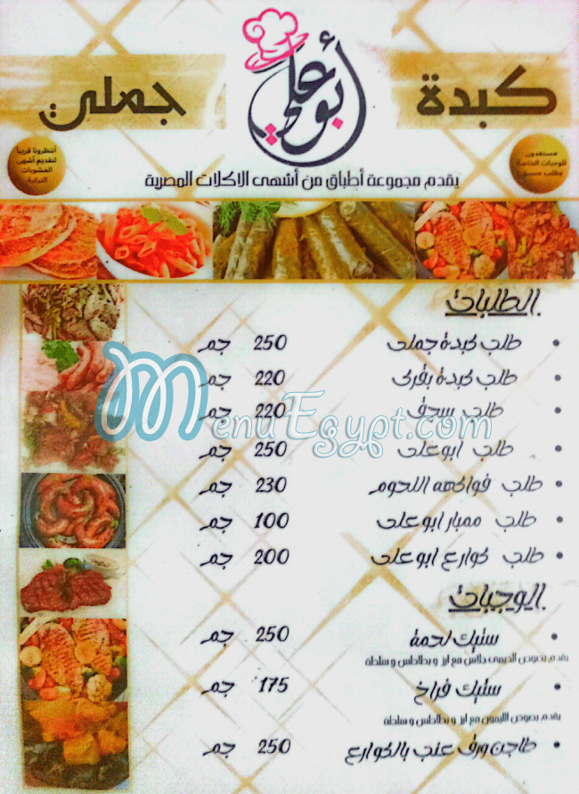 منيو كبده جملي ابو علي مصر