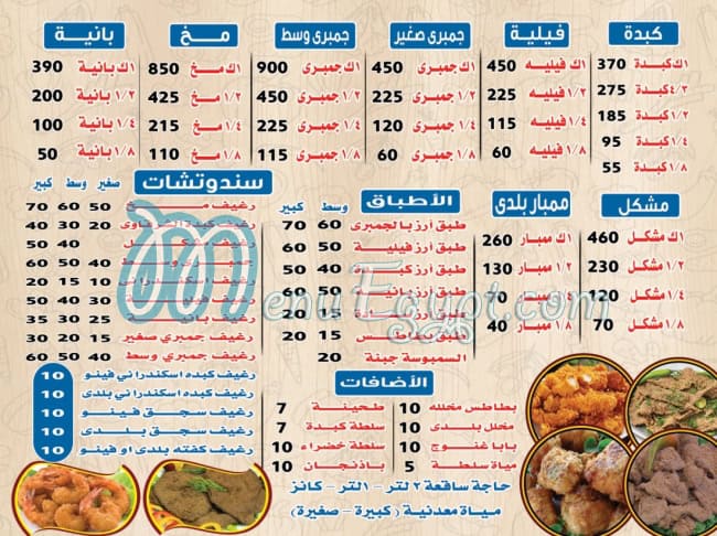 Kebda w mohk elshrkawy menu Egypt