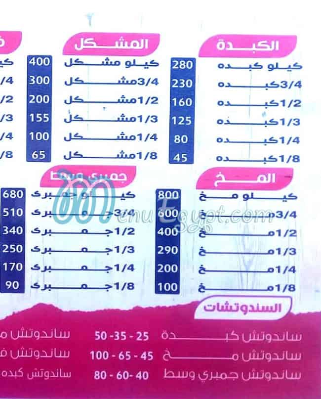 منيو كبده و مخ محمد الشرقاوي ٦اكتوبر