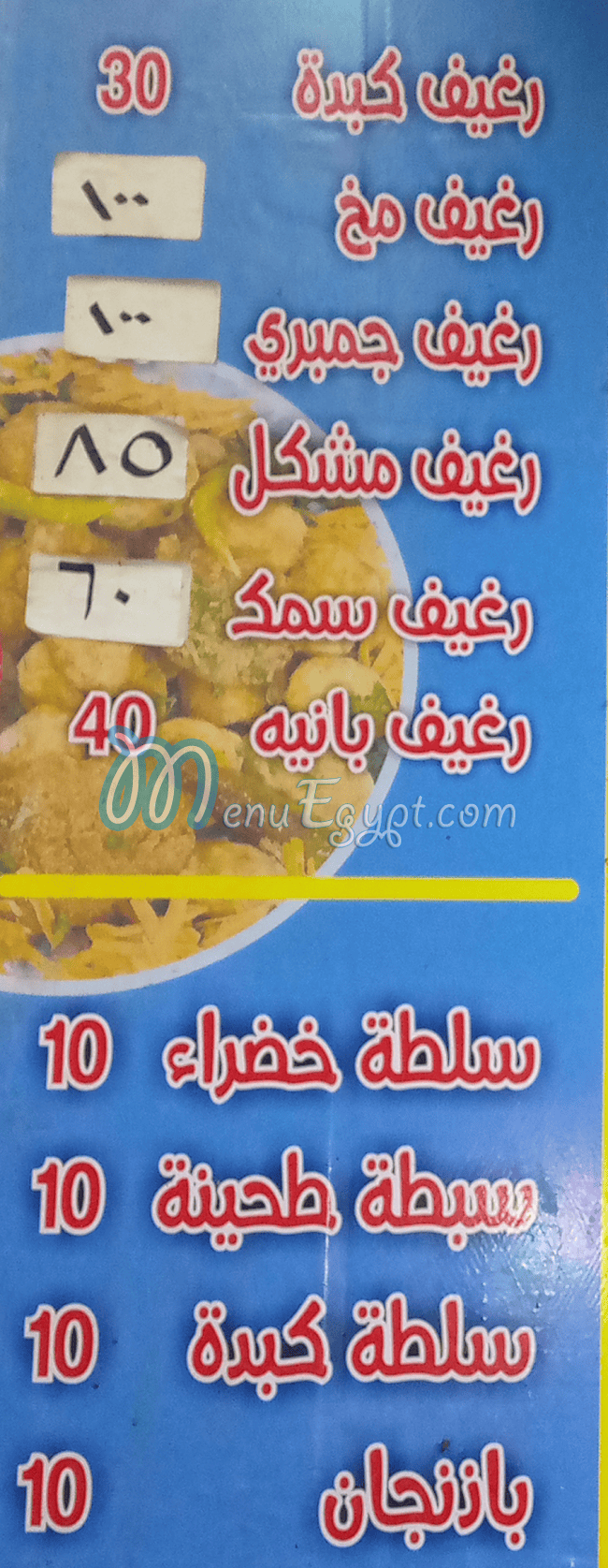 Kebda We Mokh Baba aly menu