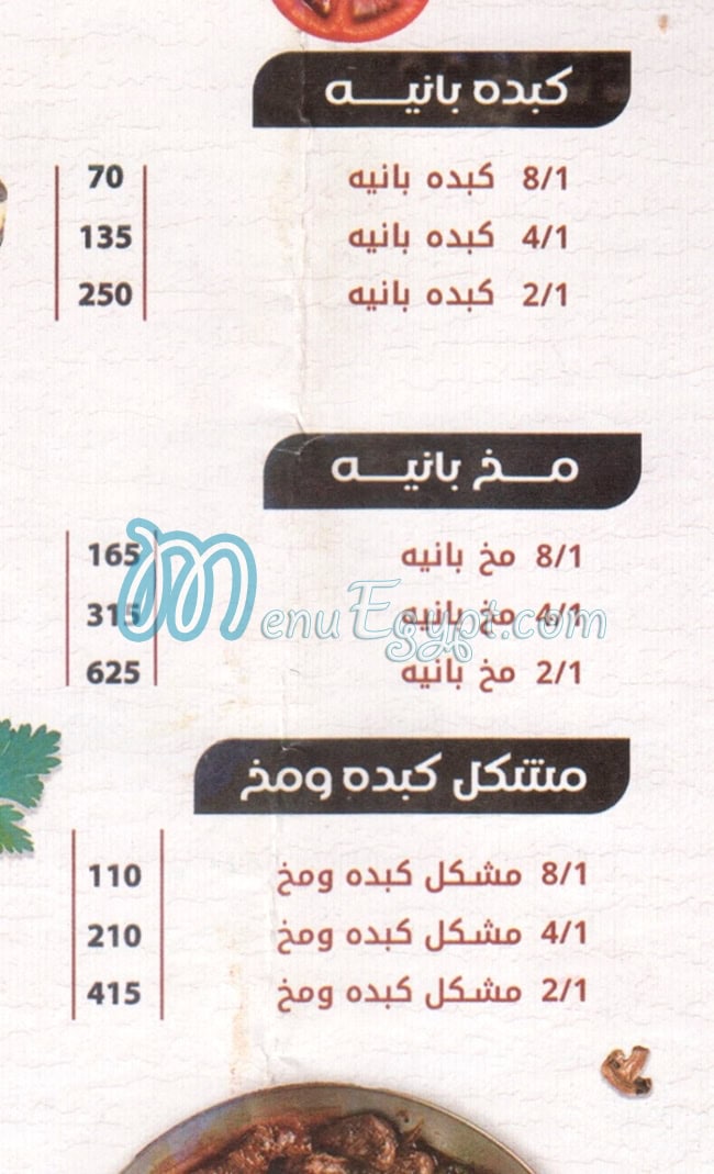 منيو كبده ومخها الشرقاوي