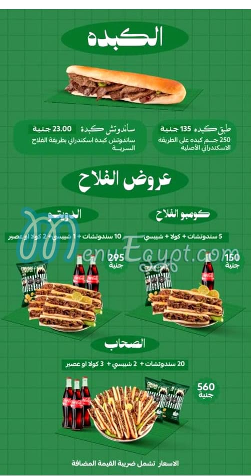 منيو كبدة الفلاح مصر