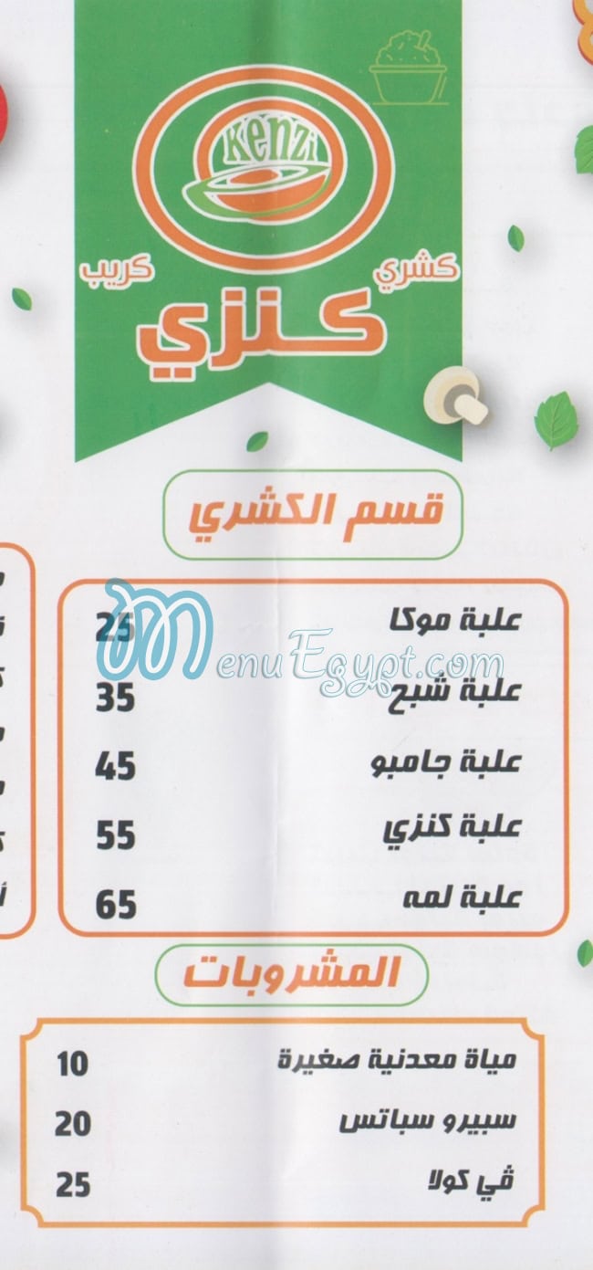 مطعم كنزي مصر