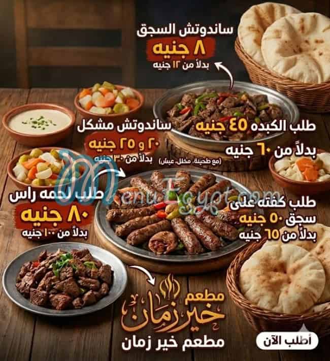 منيو مطعم خير زمان مصر