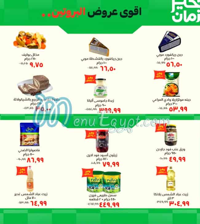 منيو خير زمان مصر