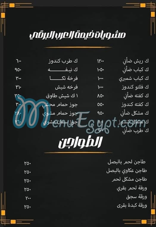 منيو خيمة العرب