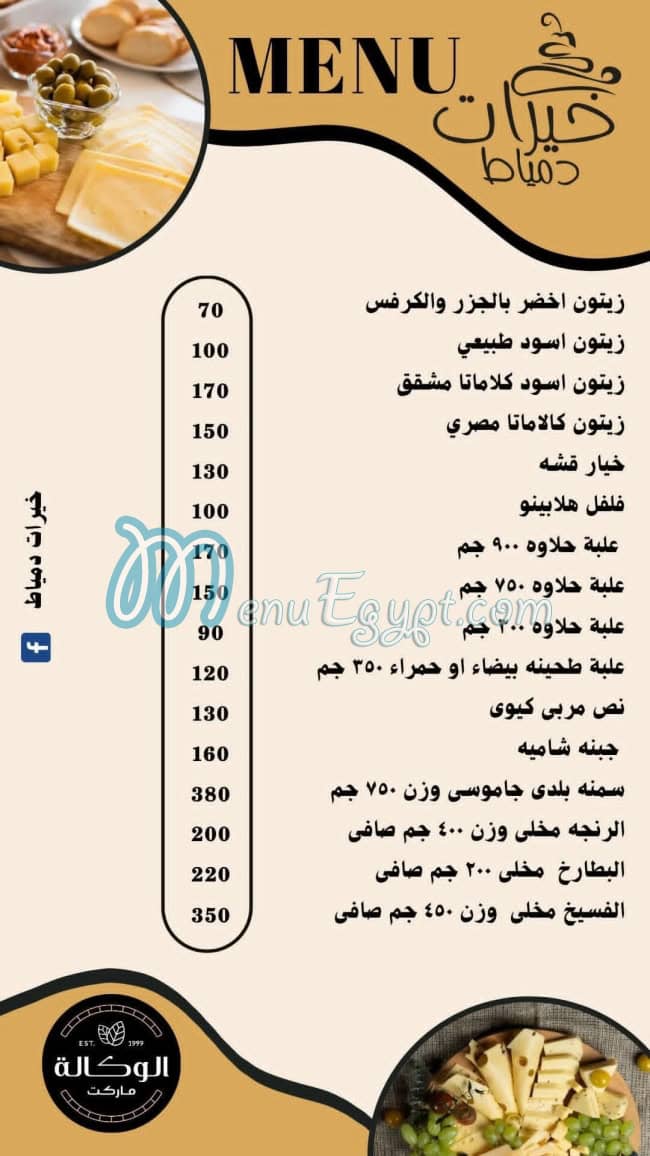 Khayrat Domyat menu prices