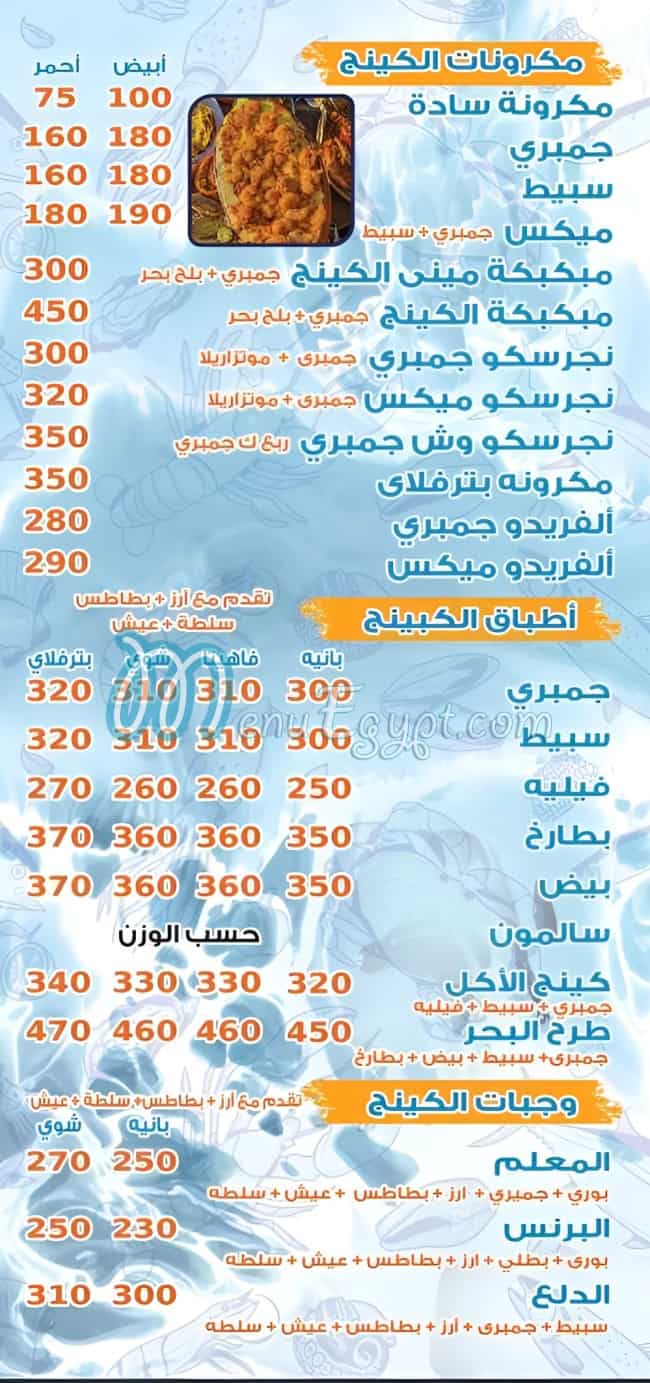 منيو كينج الجمبري