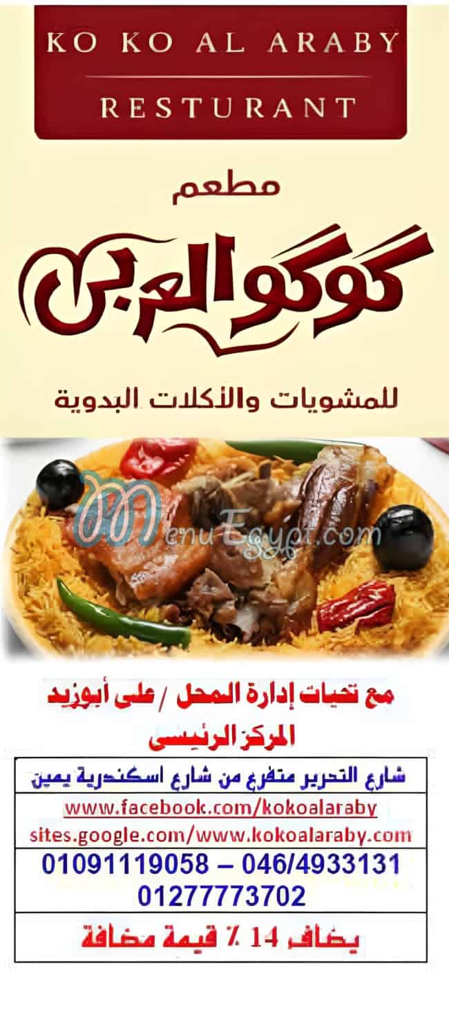 كوكو العربي منيو