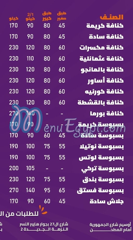 منيو كنافة بالقشطة