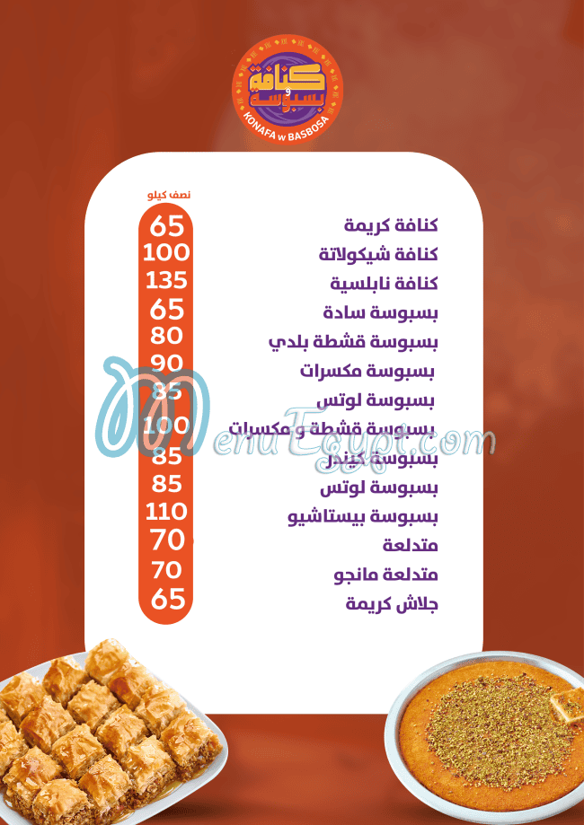 منيو كنافة وبسبوسة مصر