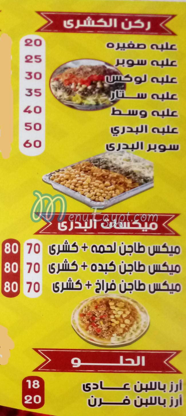 منيو كشري البدري