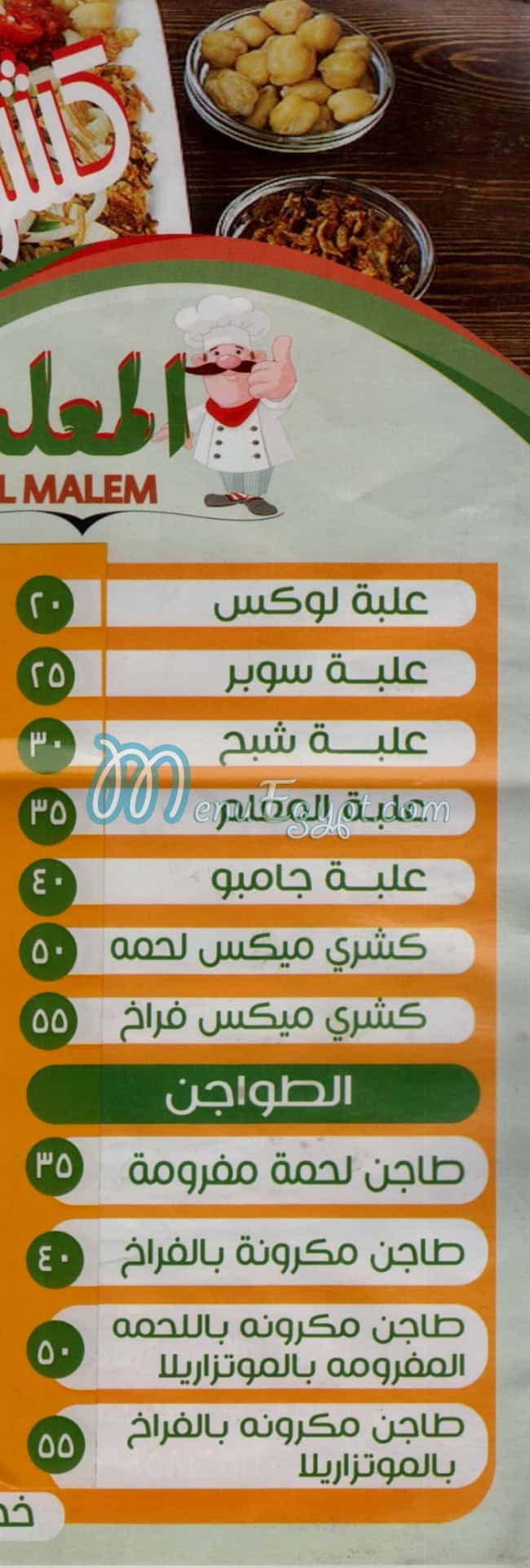 منيو كشري المعلم فيصل