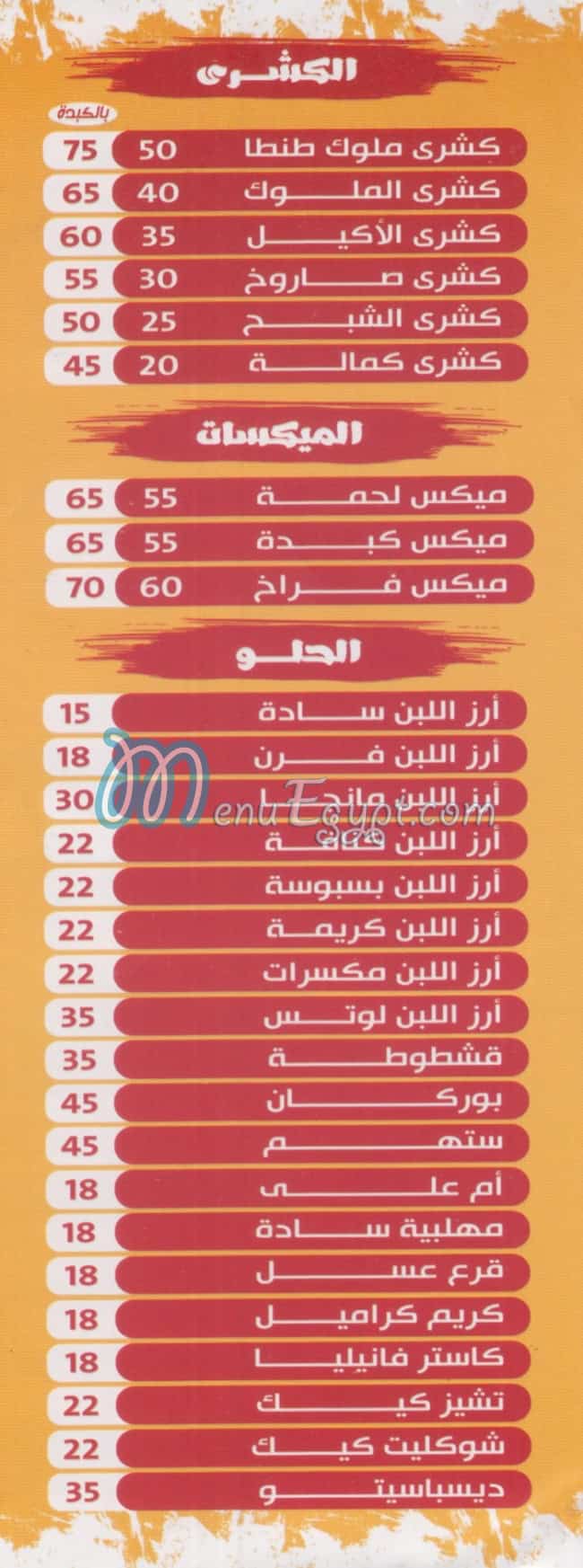 منيو كشري الملوك طنطا