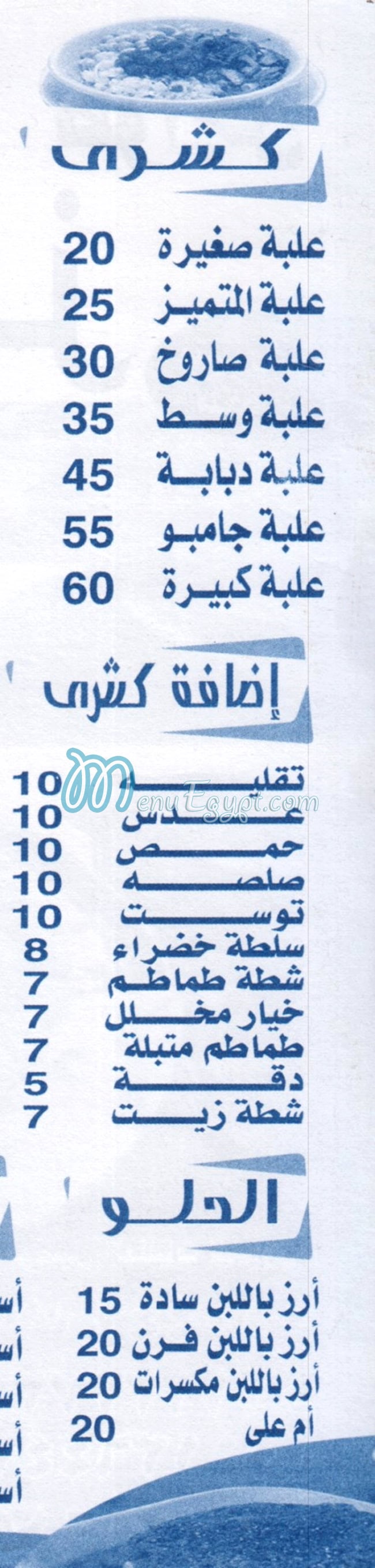 منيو كشري المتميز