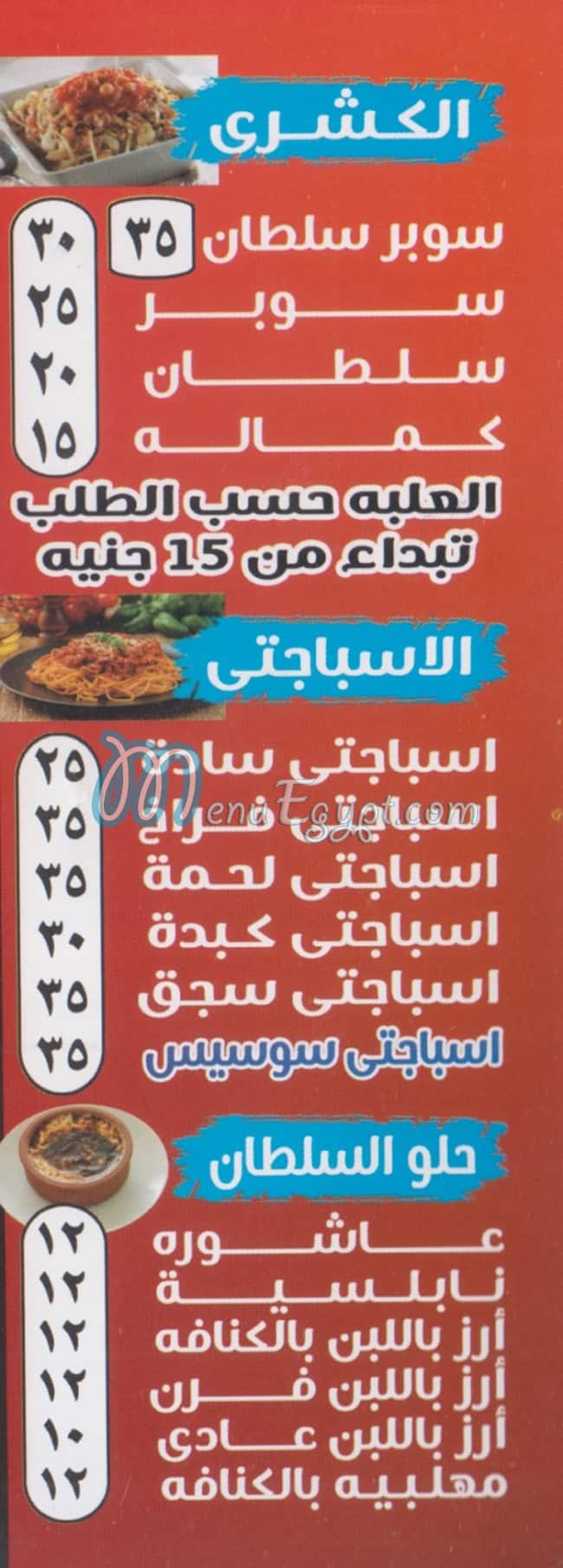 منيو كشري السلطان العمرانيه مصر