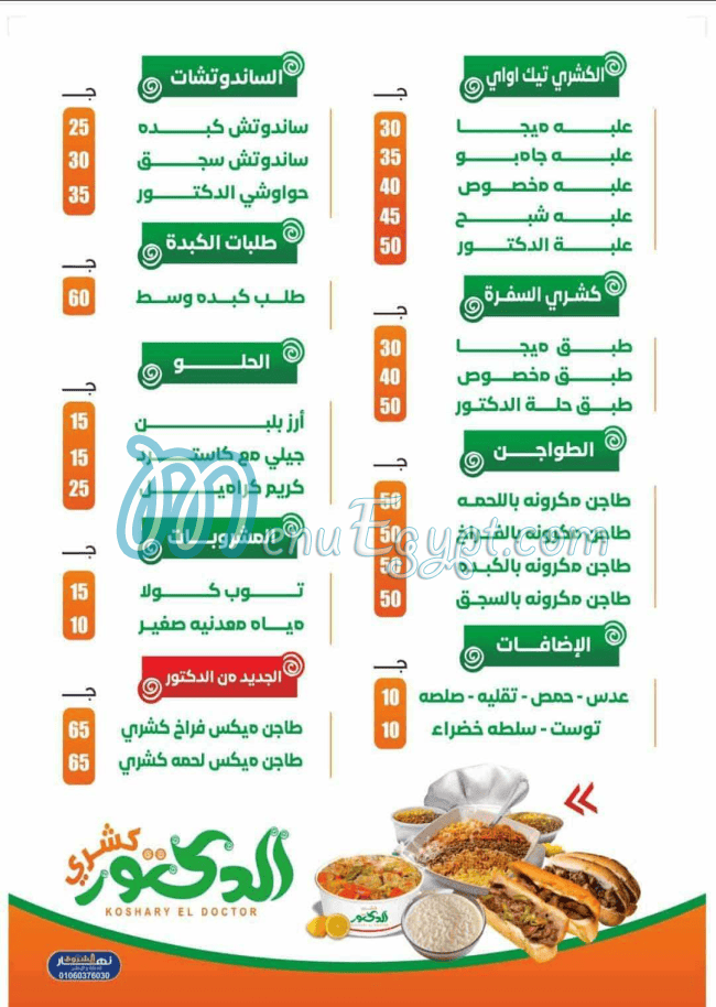 منيو كشرى الدكتور مصر