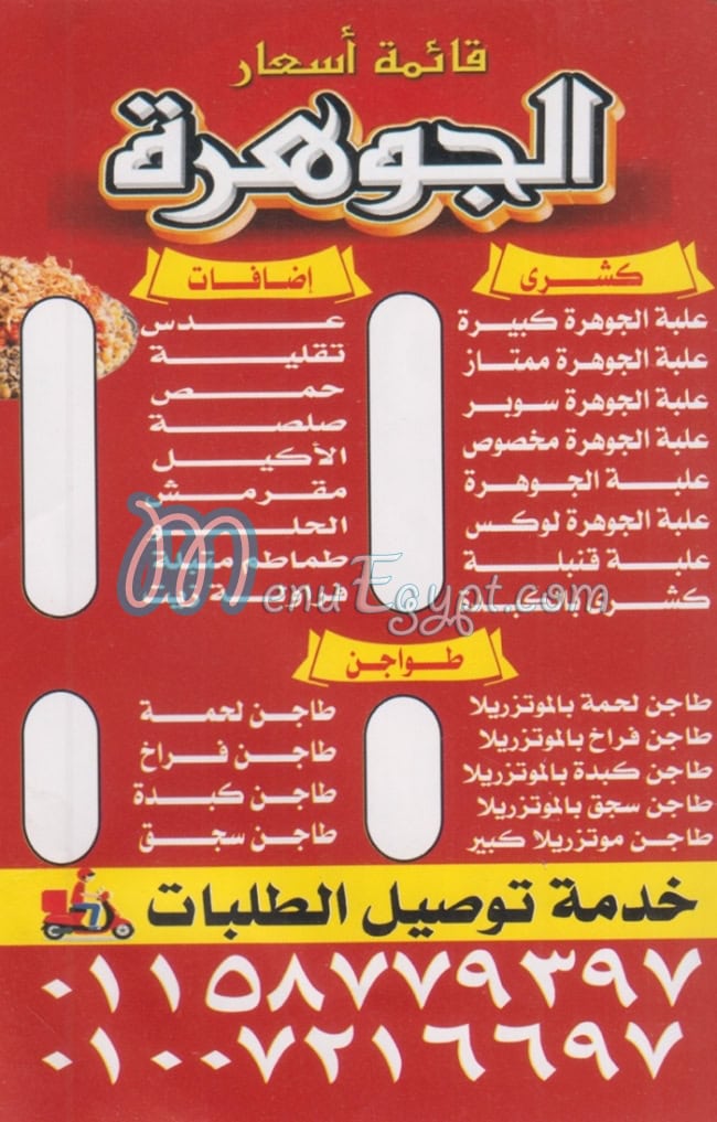 منيو كشري الجوهره