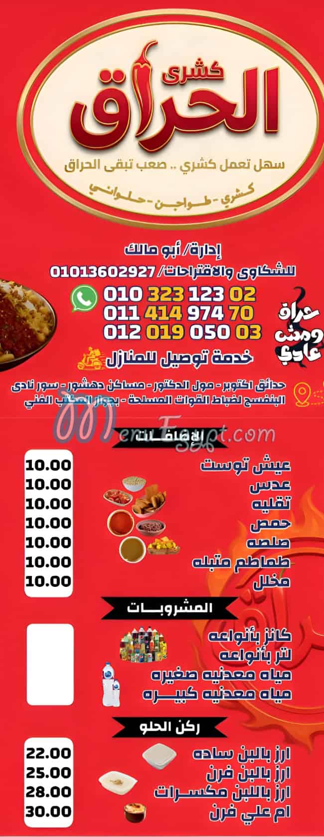 منيو كشري الحراق مصر