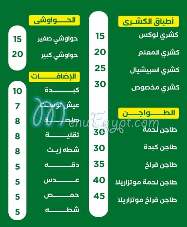 منيو كشري المعلم العاشر من رمضان