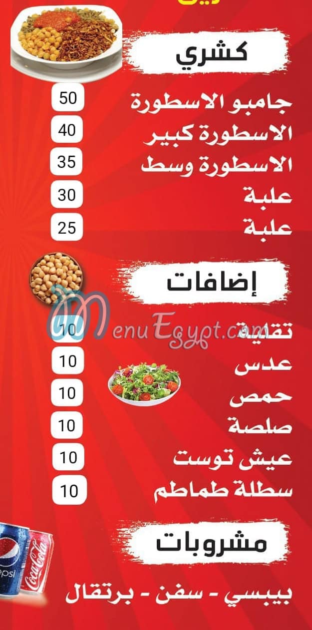 منيو كشري الاسطورة
