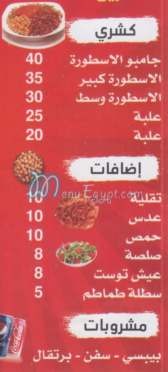 Koshary El Ostora menu
