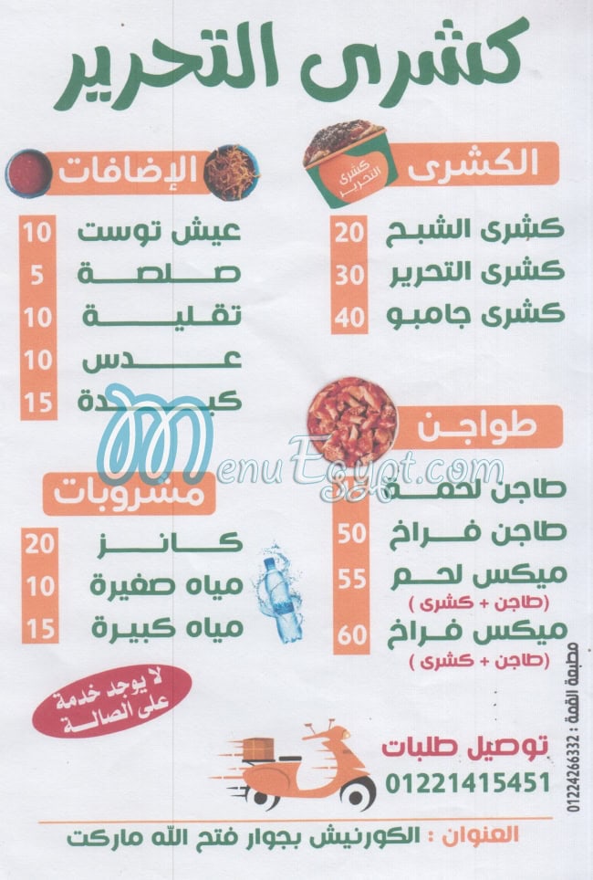 Koshary El Tahreer  Matrouh menu