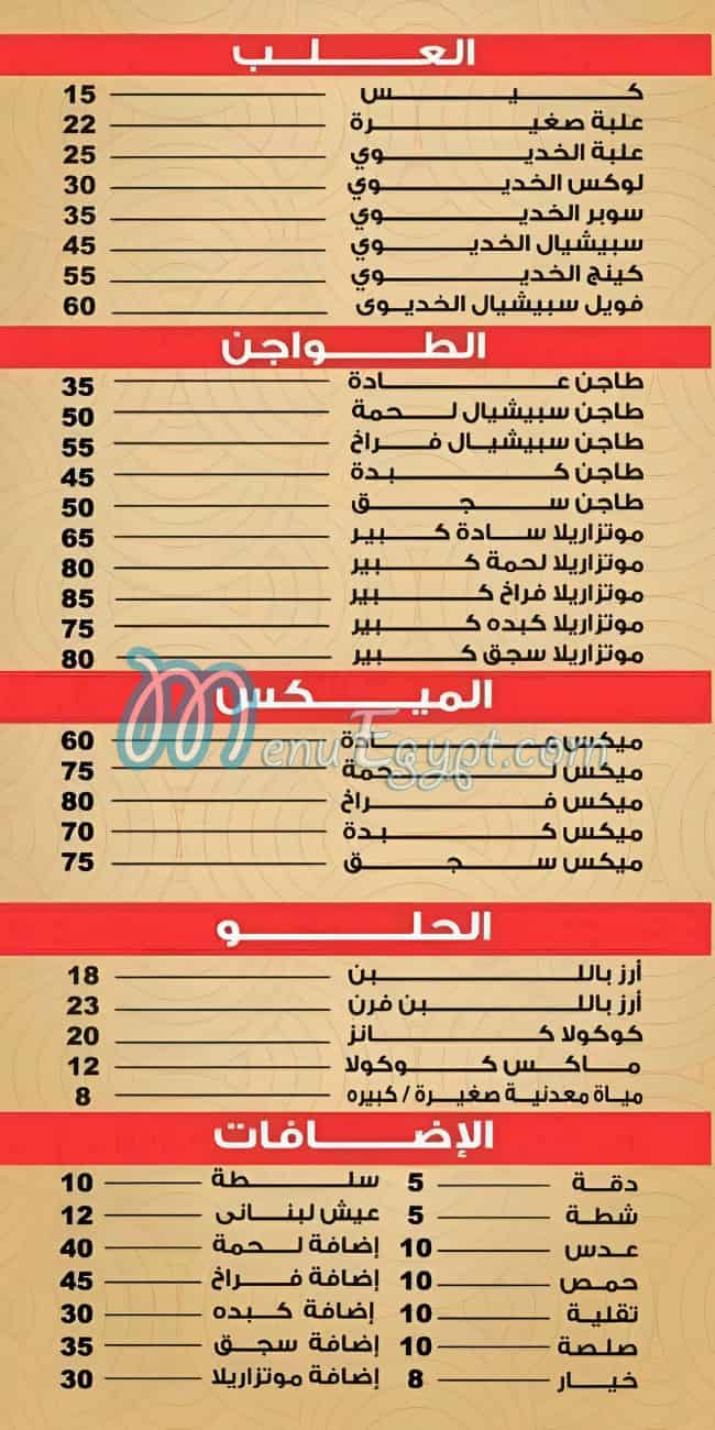 Koshary El Khedewy menu