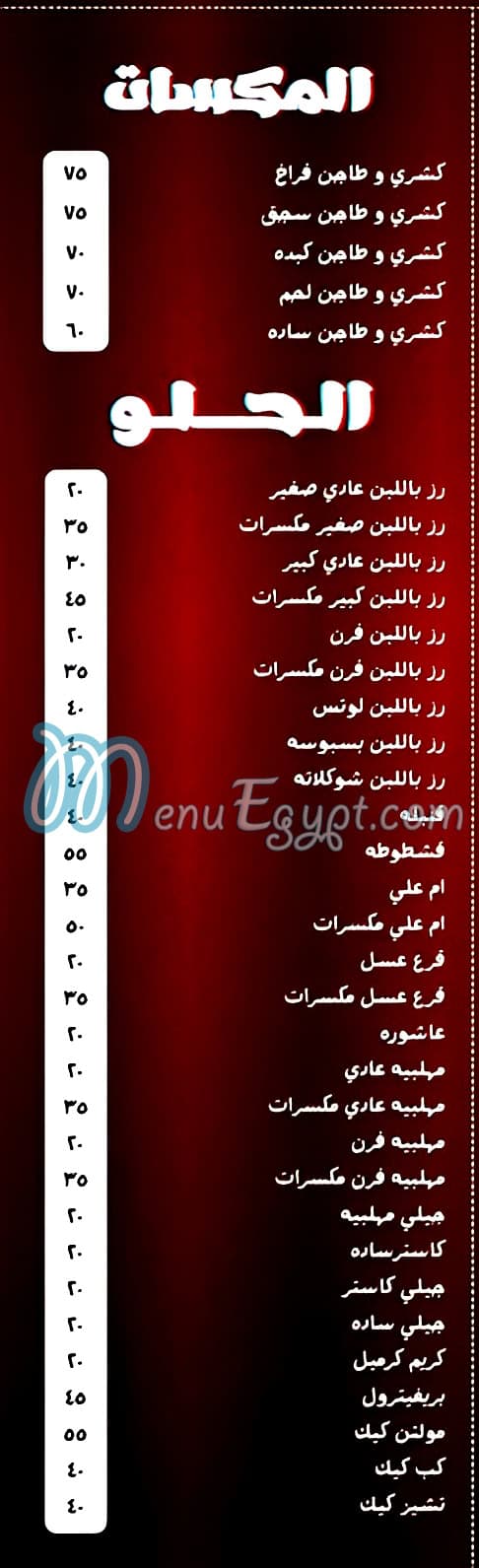 منيو كشرى التابعي مصر
