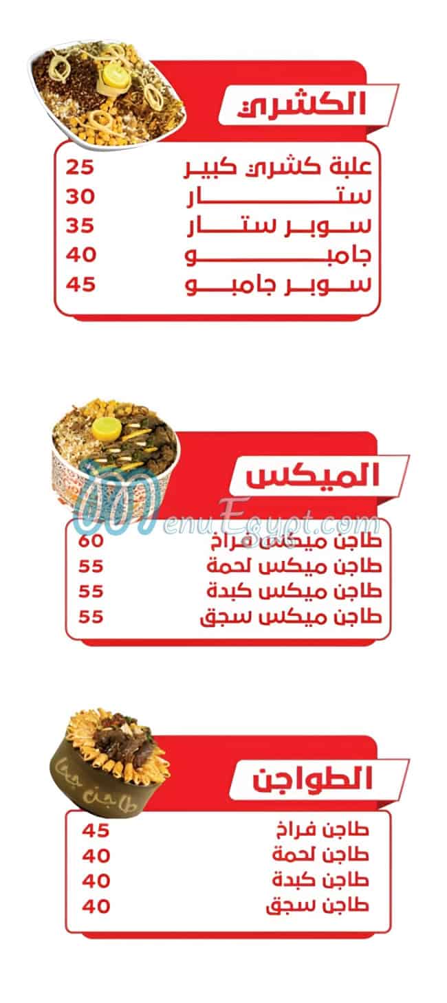 منيو كشري جحا سوهاج