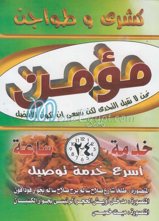 Koshary Momen El Mansora menu