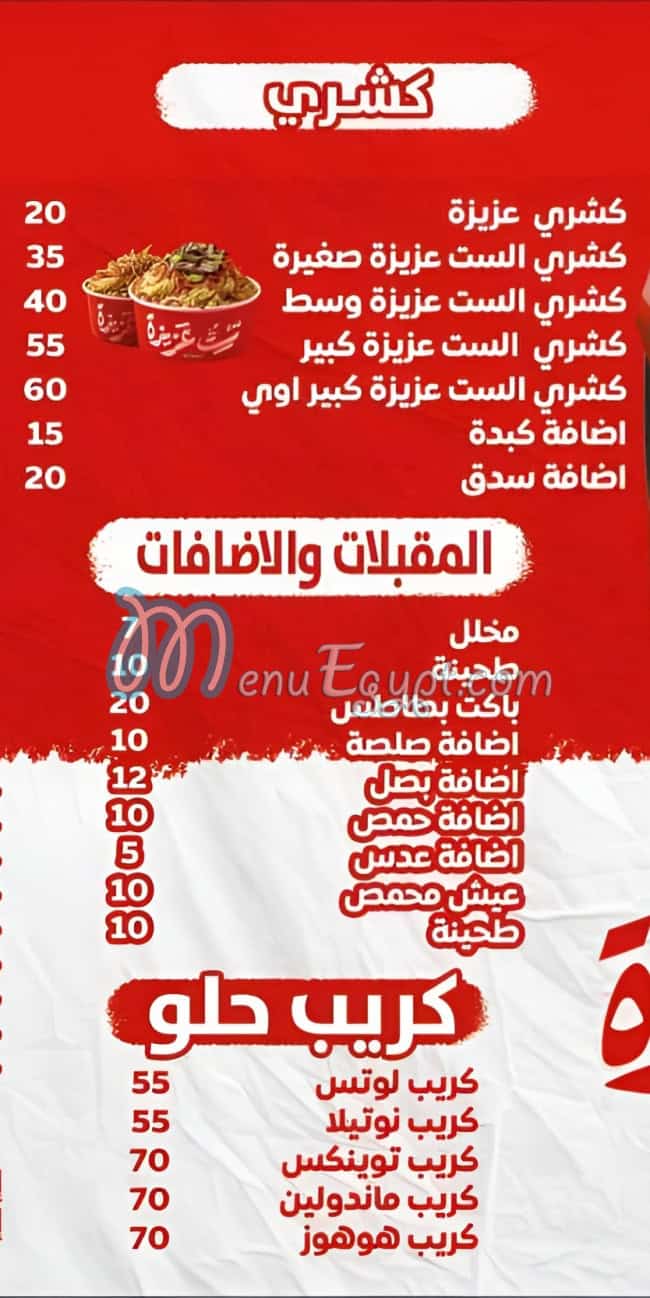 منيو كشري ست عزيزة