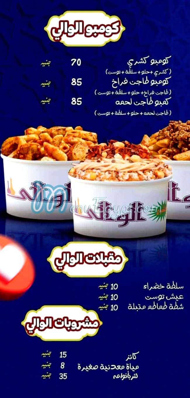 منيو كشري & طواجن   الوالي مصر