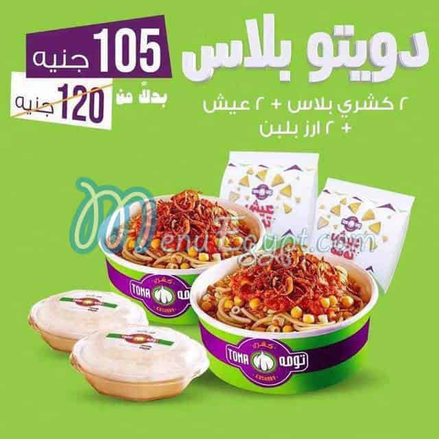 كشري تومه منيو