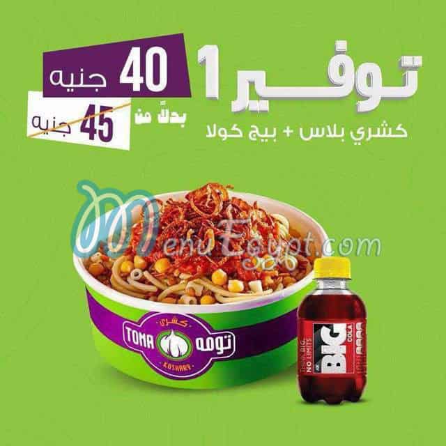 أسعار كشري تومه مصر