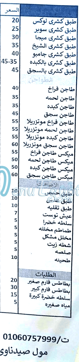 Koshary We Mashwyat El Shikh menu