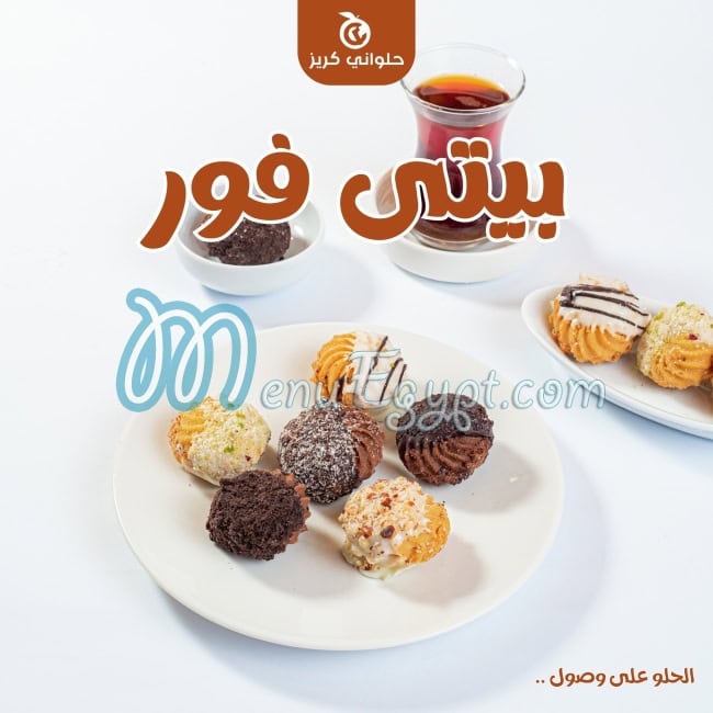منيو حلواني كريز مصر