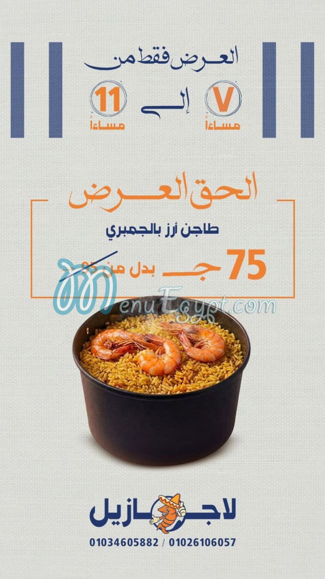 لاجازل للمأكولات البحريه مصر منيو بالعربى