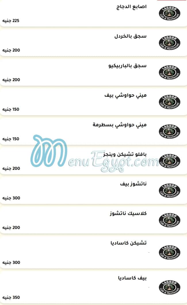 مطعم لاجوون مصر